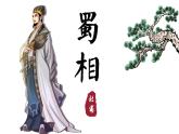 《蜀相》课件+2023-2024学年统编版高中语文选择性必修下册