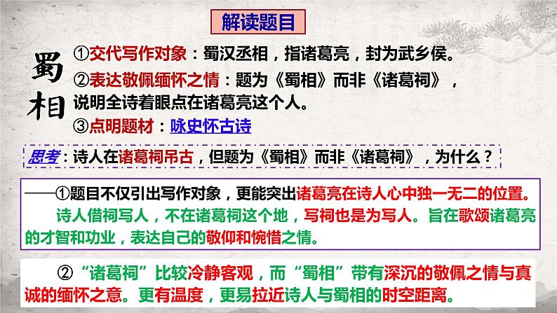 《蜀相》课件+2023-2024学年统编版高中语文选择性必修下册07