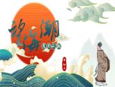 《望海潮》课件++2023-2024学年统编版高中语文选择性必修下册