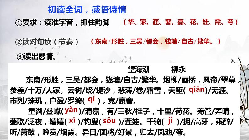 4.1《望海潮》课件+2023-2024学年统编版高中语文选择性必修下册08