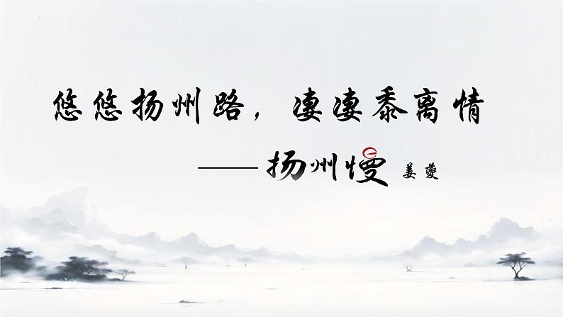 4.2《扬州慢》课件+2023-2024学年统编版高中语文选择性必修下册第1页