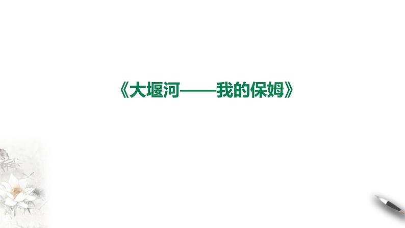 6.1《大堰河—我的保姆》课件+2023-2024学年统编版高中语文选择性必修下册第1页