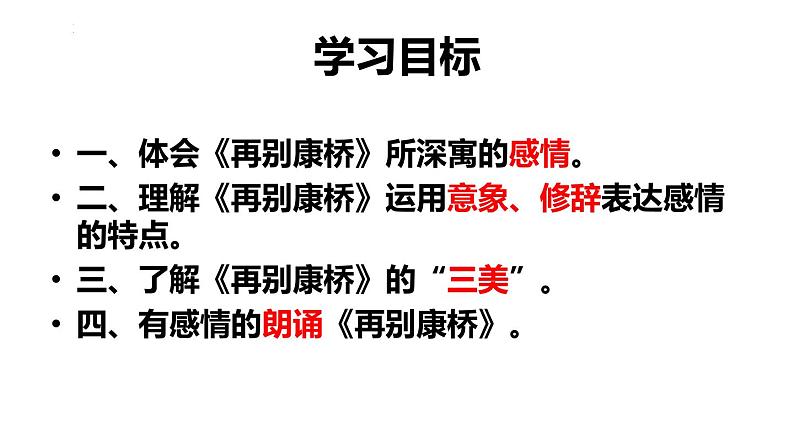 6.2《再别康桥》课件+2023-2024学年统编版高中语文选择性必修下册第2页