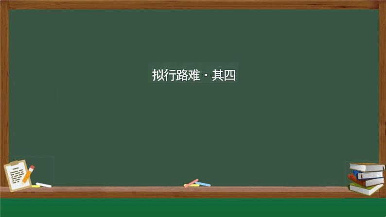 古诗词诵读《拟行路难(其四)+》课件+2023-2024学年统编版高中语文选择性必修下册 (1)第1页