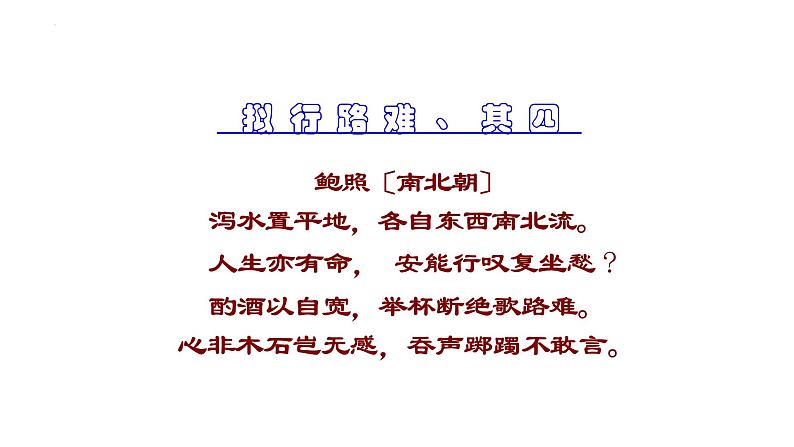 古诗词诵读《拟行路难(其四)+》课件+2023-2024学年统编版高中语文选择性必修下册 (1)第5页