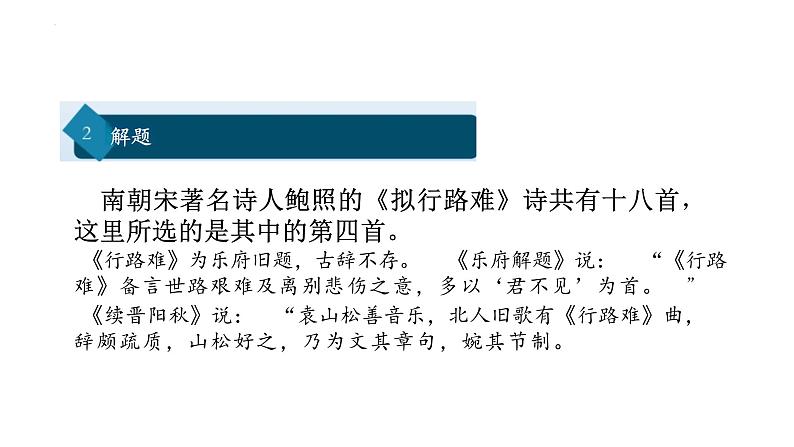 古诗词诵读《拟行路难(其四)+》课件+2023-2024学年统编版高中语文选择性必修下册 (1)第7页