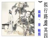 古诗词诵读《拟行路难(其四)+》课件+2023-2024学年统编版高中语文选择性必修下册