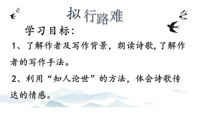 古诗词诵读《拟行路难(其四)+》课件+2023-2024学年统编版高中语文选择性必修下册02