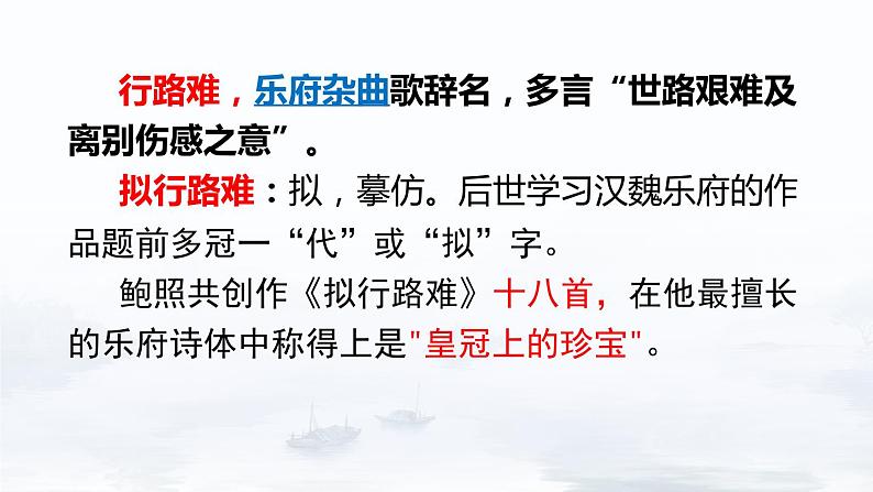 古诗词诵读《拟行路难(其四)+》课件+2023-2024学年统编版高中语文选择性必修下册03