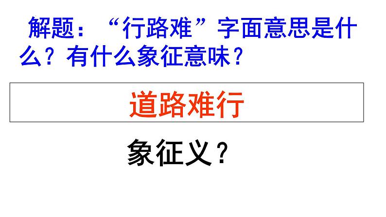 古诗词诵读《拟行路难(其四)+》课件+2023-2024学年统编版高中语文选择性必修下册05