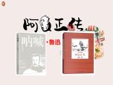 5.1《阿Q正传（节选）》课件++2023-2024学年统编版高中语文选择性必修下册