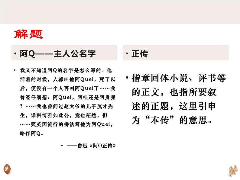 5.1《阿Q正传（节选）》课件++2023-2024学年统编版高中语文选择性必修下册第4页