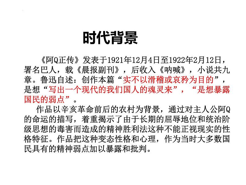 5.1《阿Q正传（节选）》课件++2023-2024学年统编版高中语文选择性必修下册第5页