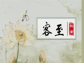 古诗词诵读《客至》课件+2023-2024学年统编版高中语文选择性必修下册