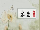 古诗词诵读《客至》课件+2023-2024学年统编版高中语文选择性必修下册