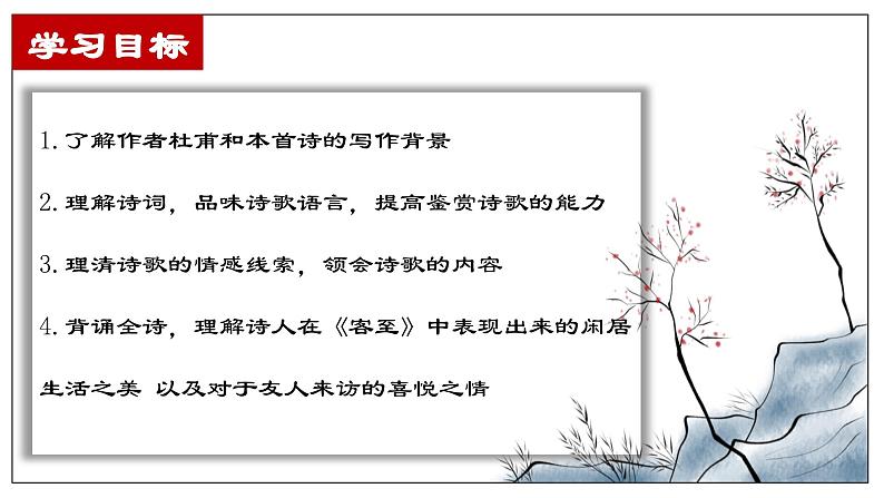 古诗词诵读《客至》课件+2023-2024学年统编版高中语文选择性必修下册第3页