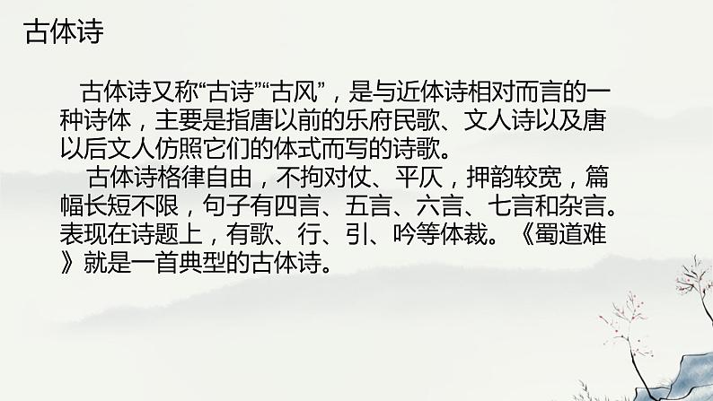 3.1《蜀道难》课件+2023-2024学年统编版高中语文选择性必修下册02