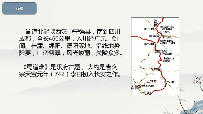 3.1《蜀道难》课件+2023-2024学年统编版高中语文选择性必修下册07