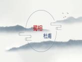 3.2《蜀相》课件+2023-2024学年统编版高中语文选择性必修下册