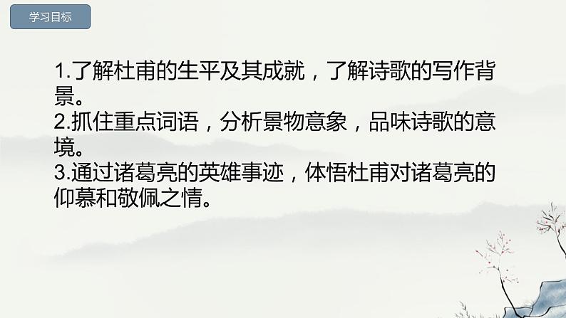 3.2《蜀相》课件+2023-2024学年统编版高中语文选择性必修下册02