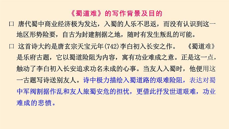 3-1《蜀道难》课件+2023-2024学年统编版高中语文选择性必修下册第7页