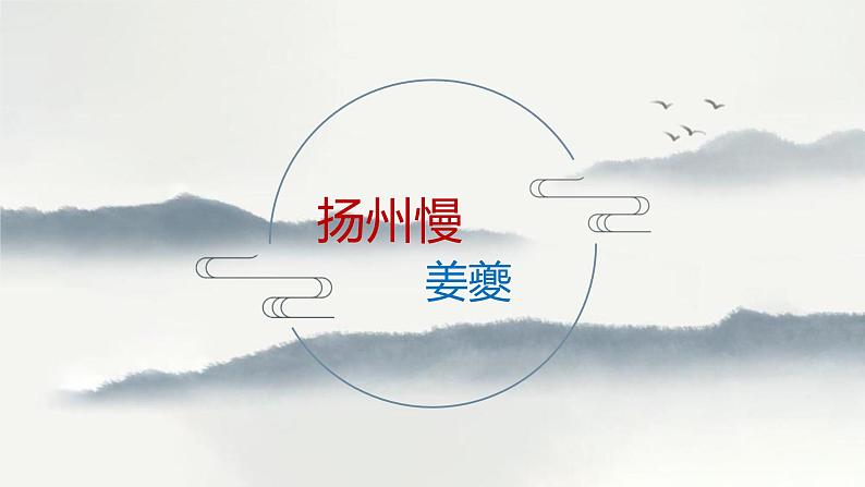 4.2《扬州慢》课件+2023-2024学年统编版高中语文选择性必修下册第1页