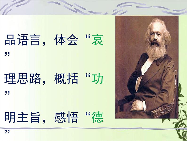 10.2《在马克思墓前的讲话》课件+2023-2024学年统编版高中语文必修下册08