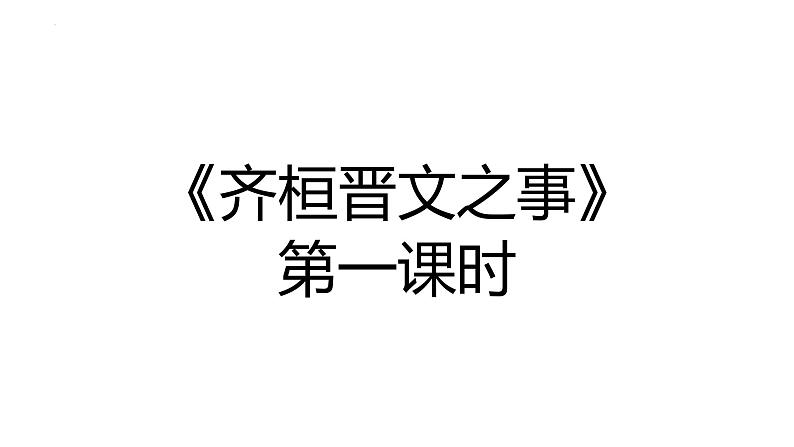 1.2《齐桓晋文之事》复习课件+2023-2024学年统编版高中语文必修下册第1页