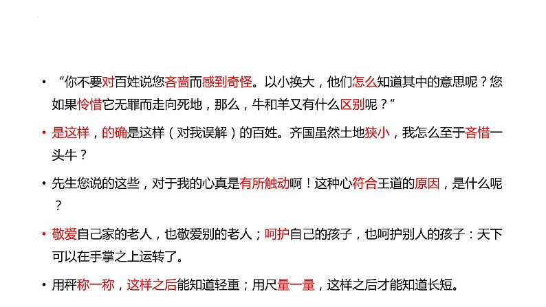 1.2《齐桓晋文之事》复习课件+2023-2024学年统编版高中语文必修下册第8页