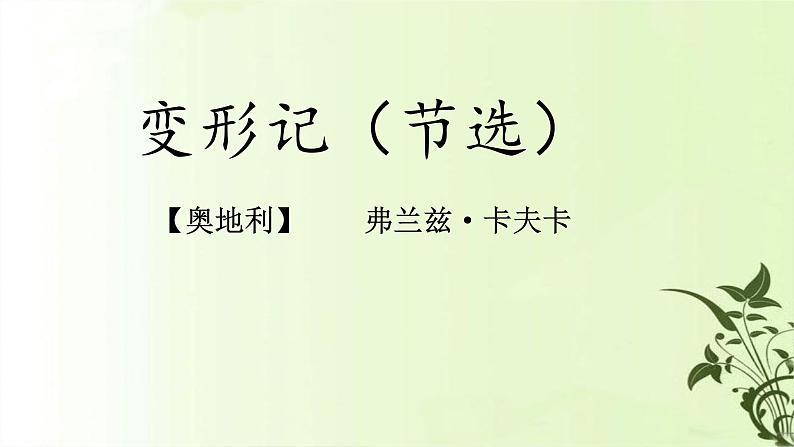 14.2《变形记》课件+2023-2024学年统编版高中语文必修下册第1页