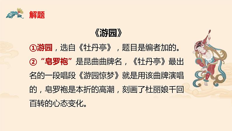 17.4《游园·皂罗袍》课件++2023-2024学年统编版高中语文必修下册07