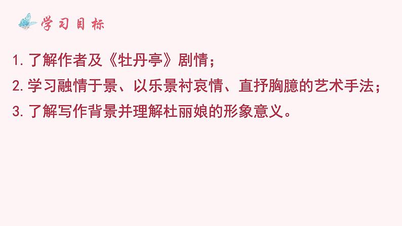 古诗词诵读《游园·皂罗袍》课件+2023-2024学年统编版高中语文必修下册第3页