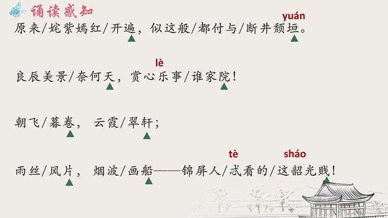 古诗词诵读《游园·皂罗袍》课件+2023-2024学年统编版高中语文必修下册第8页