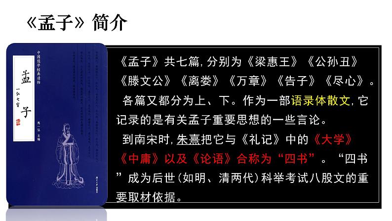 1.2《齐桓晋文之事》课件+2023-2024学年统编版高中语文必修下册第3页