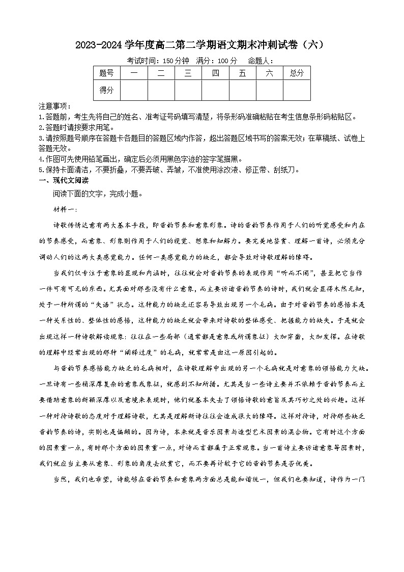 2023-2024学年度高二第二学期语文期末冲刺试卷（六）第1页