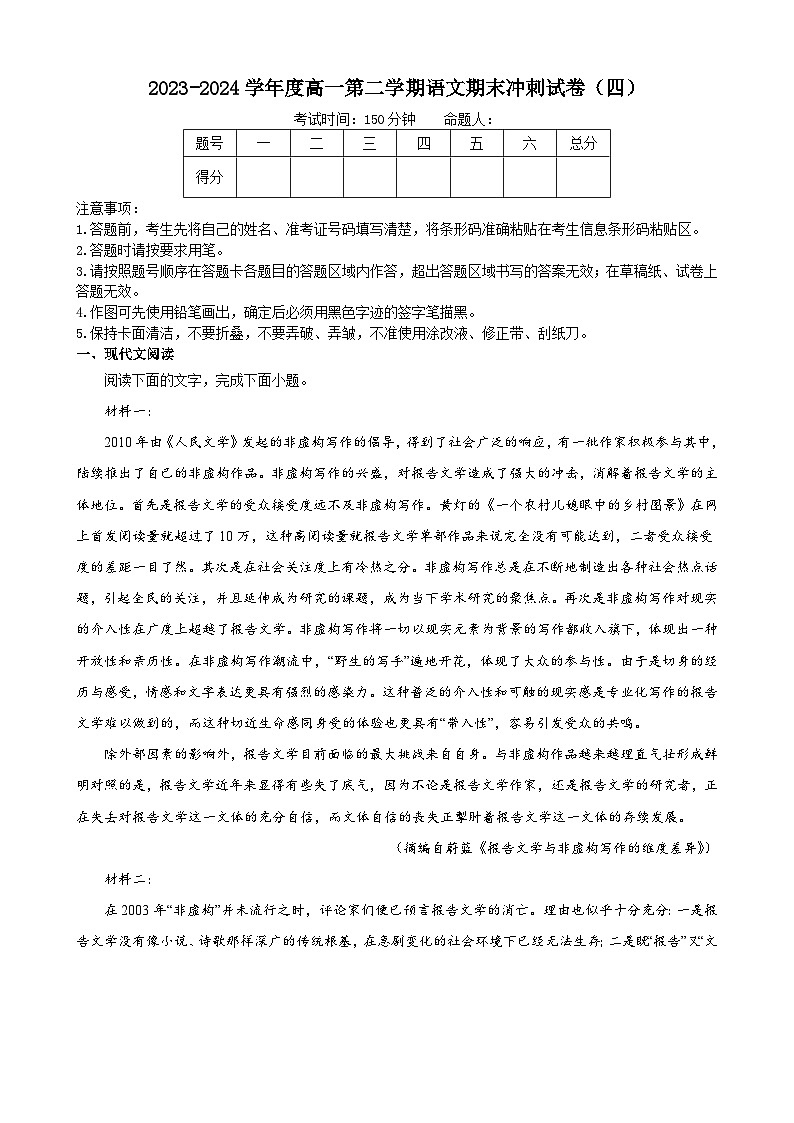 2023-2024学年度高一第二学期语文期末冲刺试卷（四）第1页