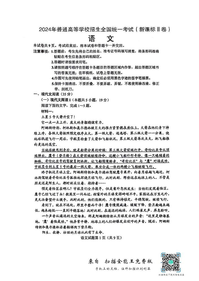 2024年高考真题II卷语文试卷第1页