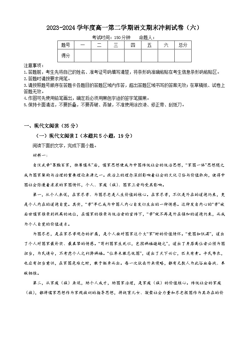 2023-2024学年度高一第二学期语文期末冲刺试卷（六）第1页