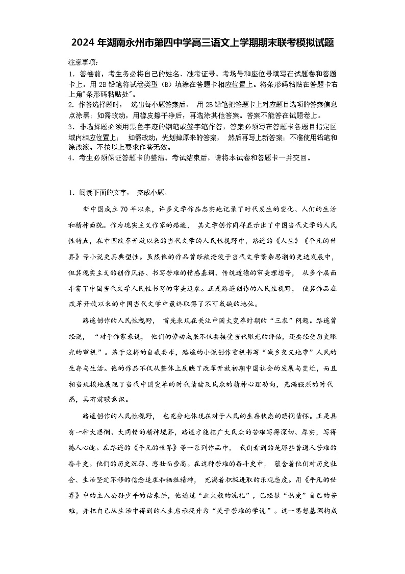 2024 年湖南永州市第四中学高三语文上学期期末联考模拟试题（解析版）第1页