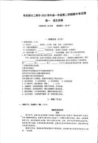 上海市华东师范大学第二附属中学2023-2024学年高一下学期期中考试语文试卷