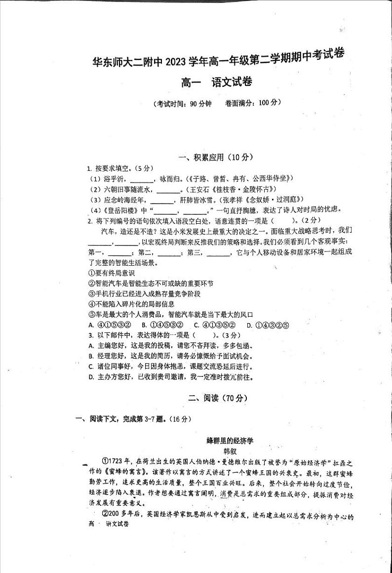 上海市华东师范大学第二附属中学2023-2024学年高一下学期期中考试语文试卷01