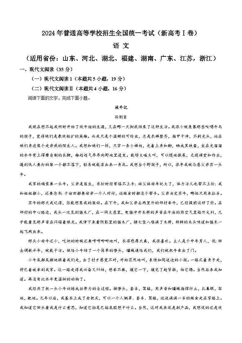 2024年新课标全国Ⅰ卷高考语文真题（含答案）01