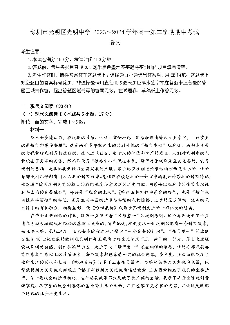 广东省深圳市光明中学2023-2024学年高一下学期期中考试语文试题01