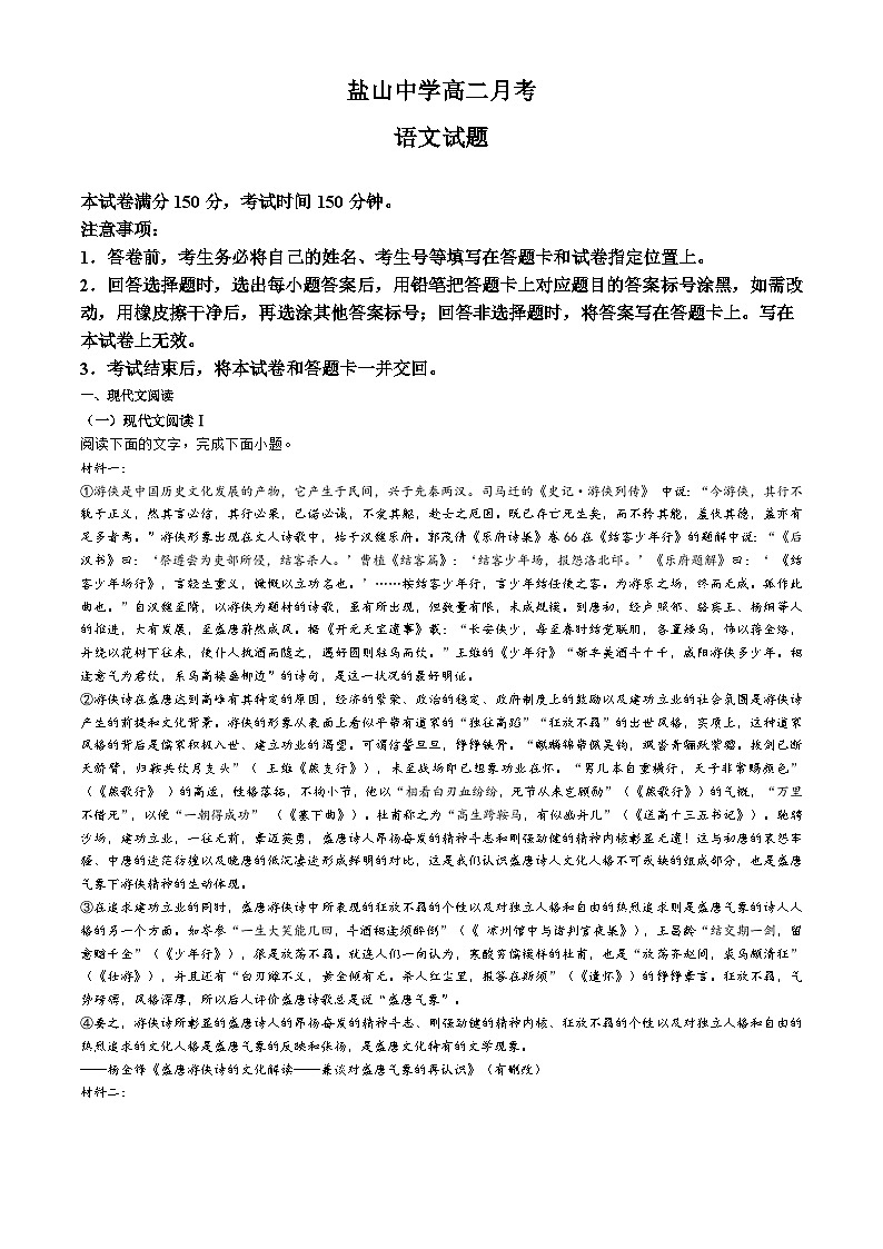 河北省沧州市盐山中学2023-2024学年高二下学期6月月考语文试题第1页