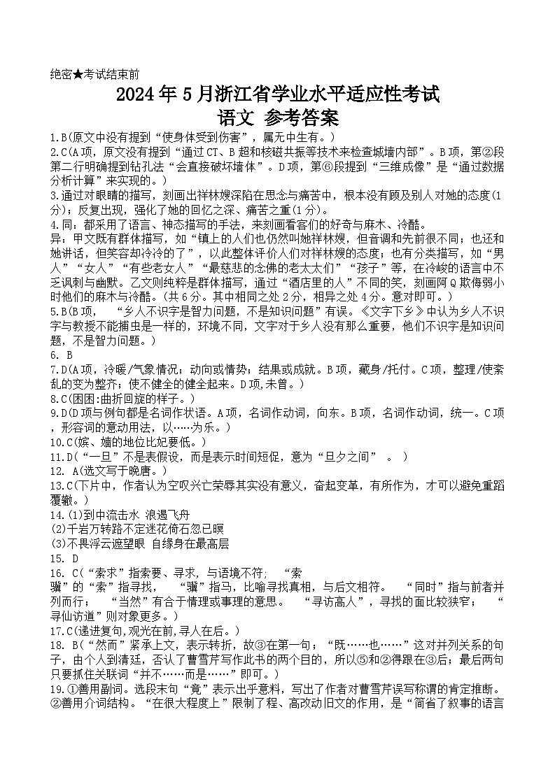 2024年5月浙江省普通高中学业水平适应性考试语文答案第1页