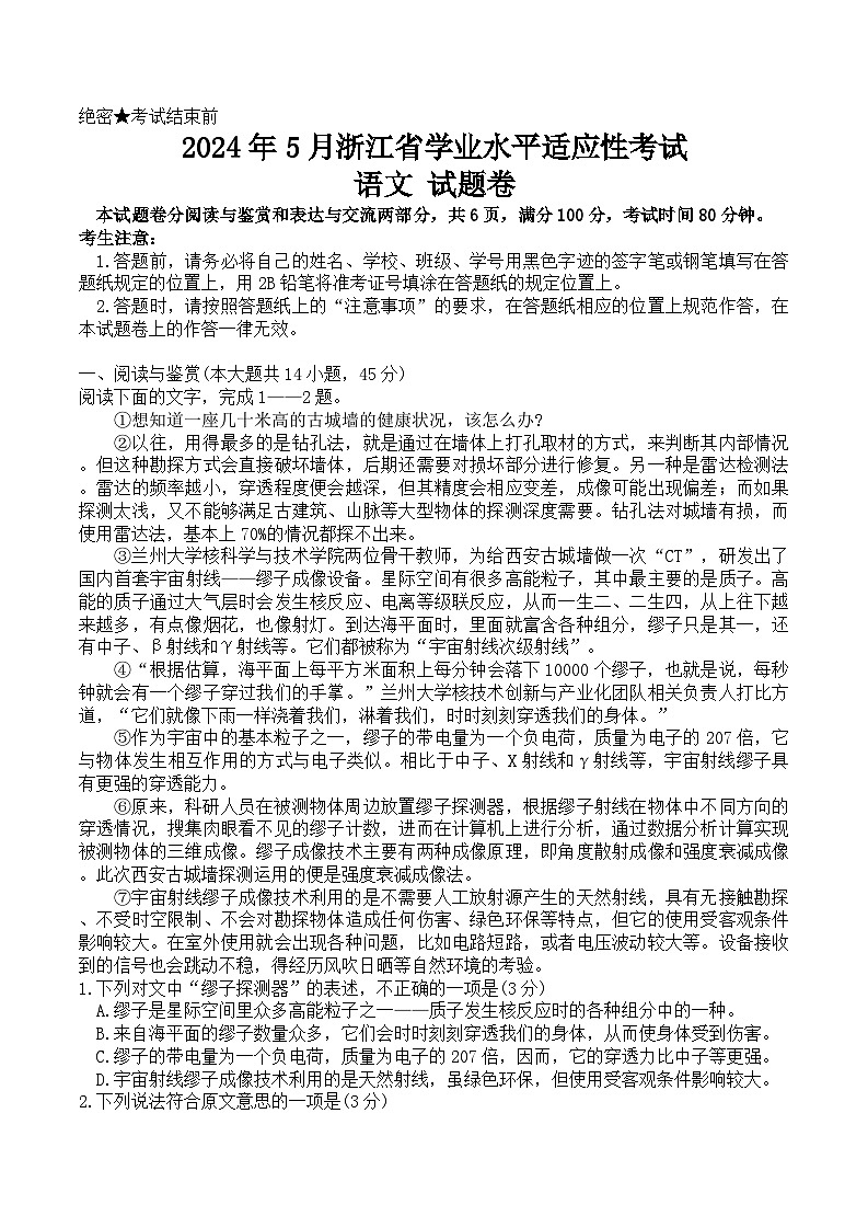 2024年5月浙江省普通高中学业水平适应性考试语文试题第1页
