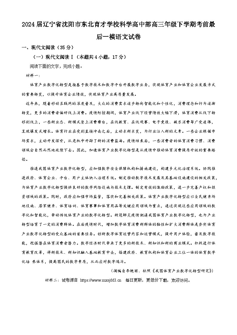 2024届辽宁省沈阳市东北育才学校科学高中部高三年级下学期考前最后一模语文试卷01