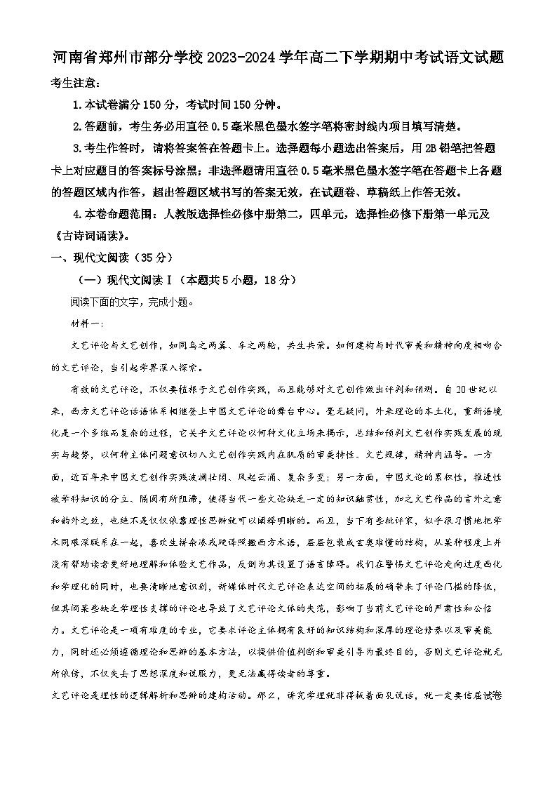河南省郑州市部分学校2023-2024学年高二下学期期中考试语文试题第1页
