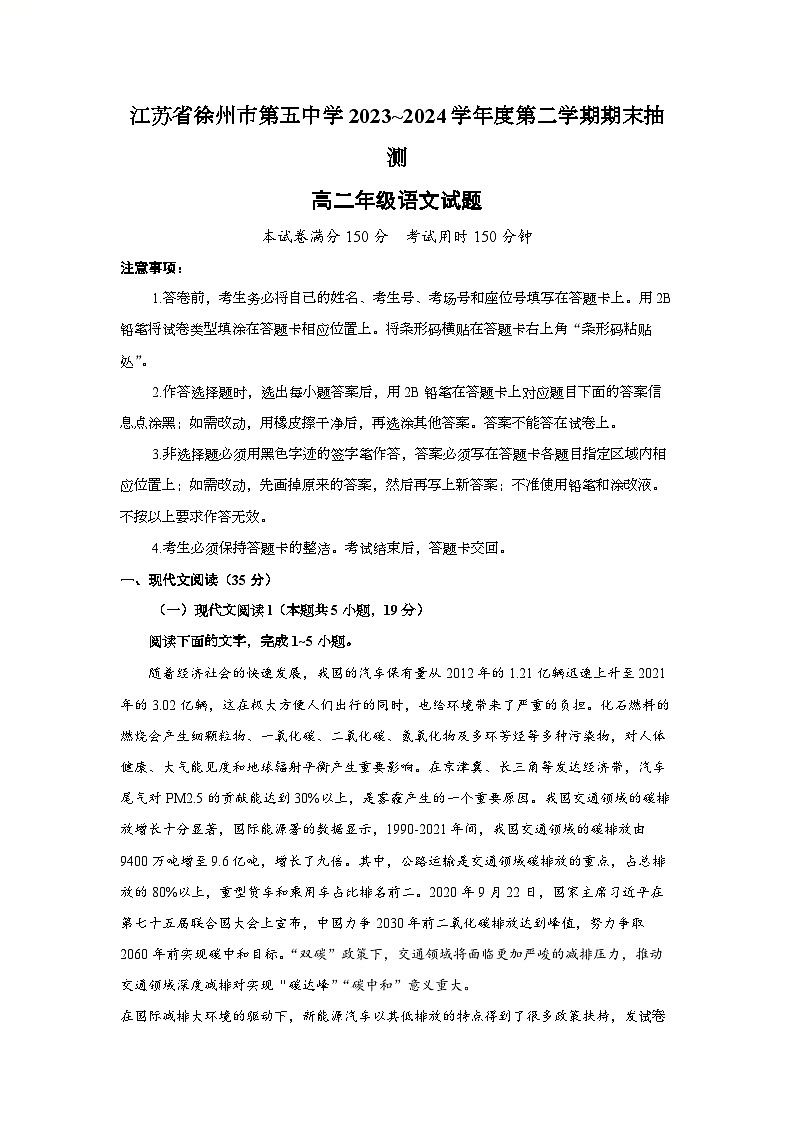 江苏省徐州市第五中学2023~2024学年度第二学期期末抽测高二年级语文试题第1页