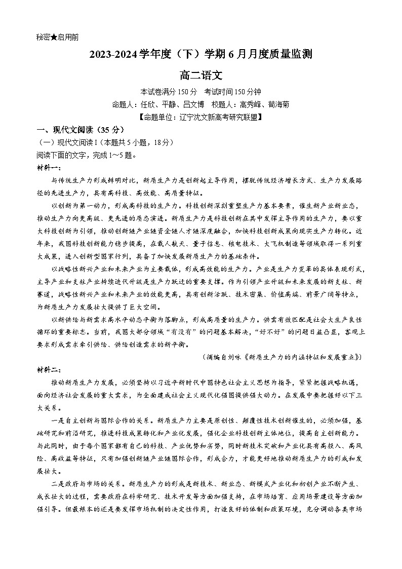 辽宁省沈文新高考研究联盟2023-2024学年高二下学期6月月考语文试题第1页